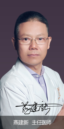 燕建新主任醫(yī)師